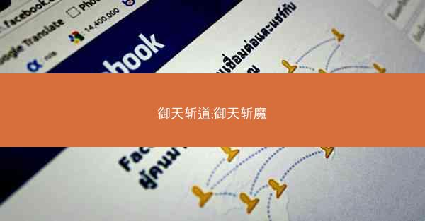 御天斩道;御天斩魔