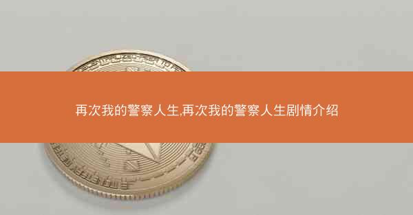 再次我的警察人生,再次我的警察人生剧情介绍