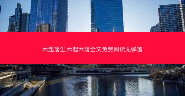 云起落尘,云起云落全文免费阅读无弹窗