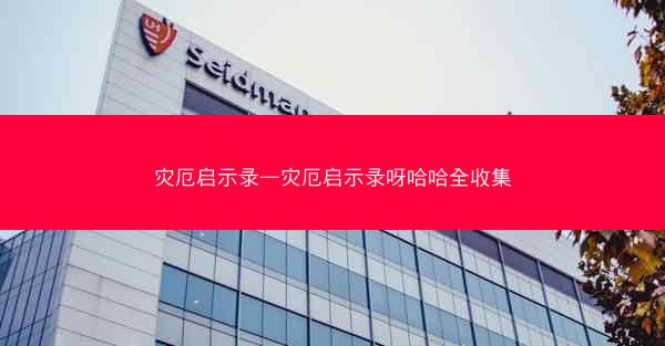 灾厄启示录—灾厄启示录呀哈哈全收集