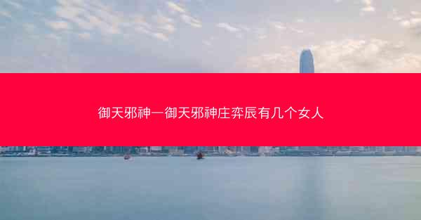 御天邪神—御天邪神庄弈辰有几个女人