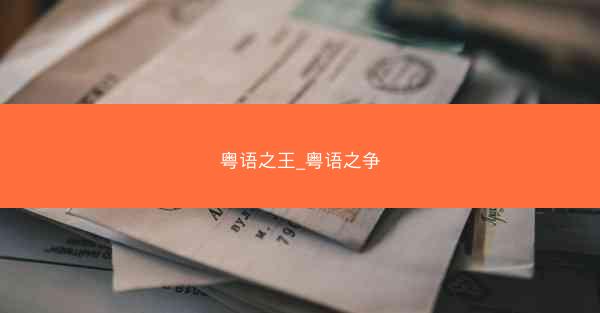 粤语之王_粤语之争