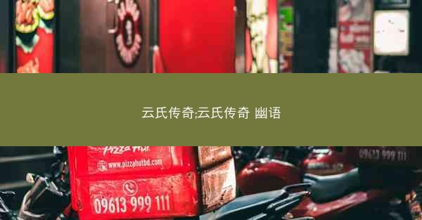 云氏传奇;云氏传奇 幽语