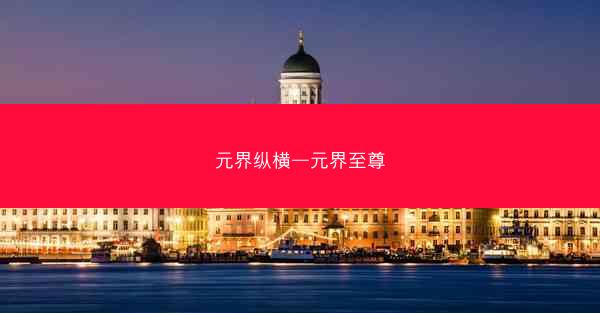 元界纵横—元界至尊