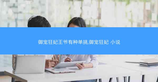 御宠狂妃王爷有种单挑,御宠狂妃 小说