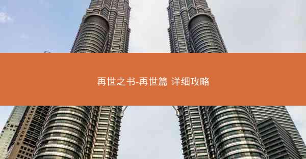 再世之书-再世篇 详细攻略