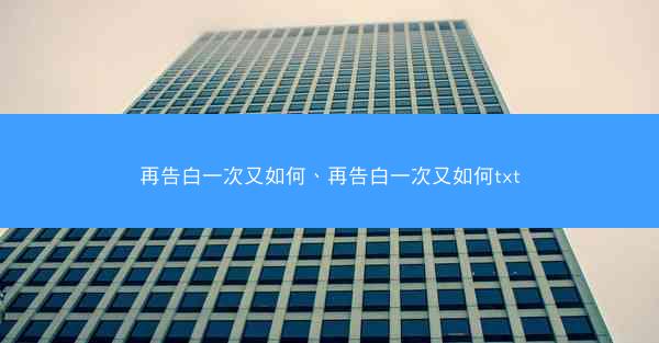 再告白一次又如何、再告白一次又如何txt