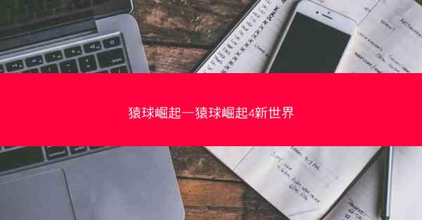 猿球崛起—猿球崛起4新世界