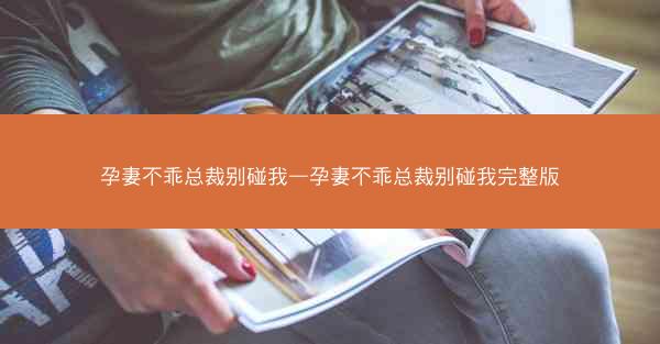 孕妻不乖总裁别碰我—孕妻不乖总裁别碰我完整版
