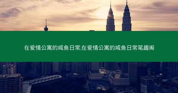 在爱情公寓的咸鱼日常,在爱情公寓的咸鱼日常笔趣阁