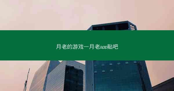 月老的游戏—月老app贴吧