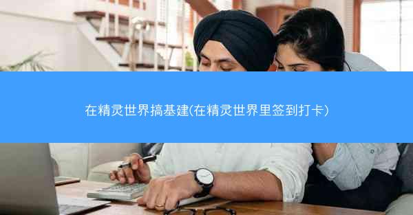 在精灵世界搞基建(在精灵世界里签到打卡)