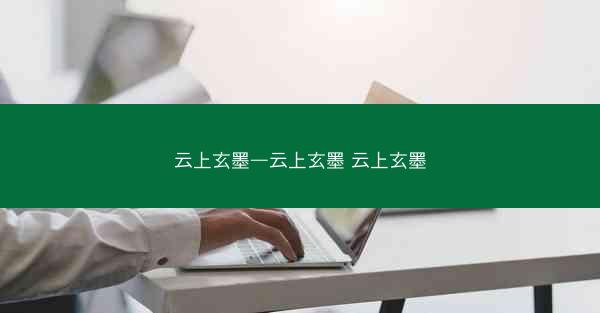 云上玄墨—云上玄墨 云上玄墨