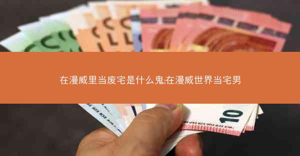 在漫威里当废宅是什么鬼;在漫威世界当宅男