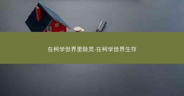 在柯学世界里除灵-在柯学世界生存