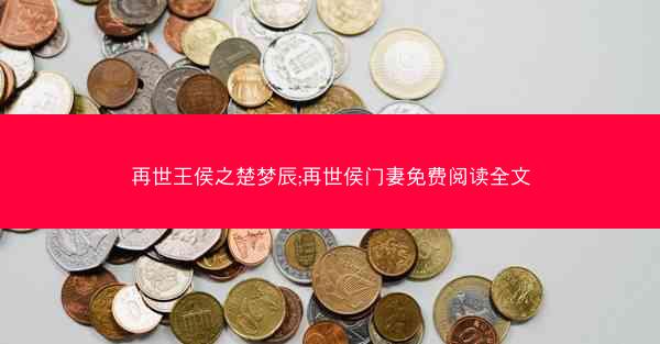 再世王侯之楚梦辰;再世侯门妻免费阅读全文