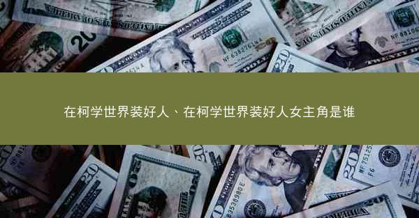 在柯学世界装好人、在柯学世界装好人女主角是谁