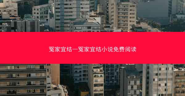 冤家宜结—冤家宜结小说免费阅读