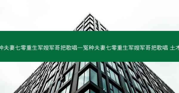 冤种夫妻七零重生军嫂军哥把歌唱—冤种夫妻七零重生军嫂军哥把歌唱 土木香