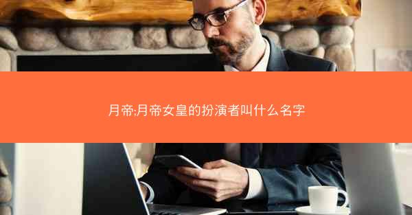月帝;月帝女皇的扮演者叫什么名字