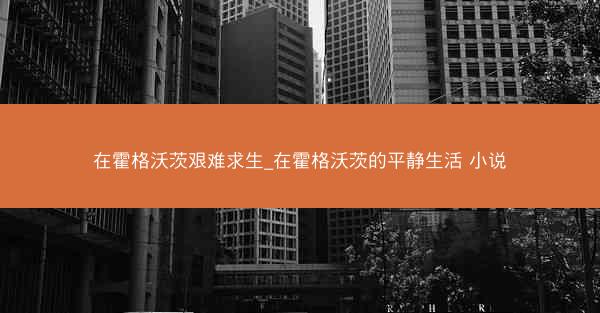 在霍格沃茨艰难求生_在霍格沃茨的平静生活 小说