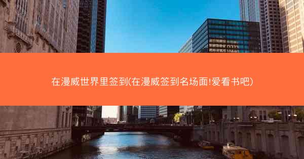 在漫威世界里签到(在漫威签到名场面!爱看书吧)