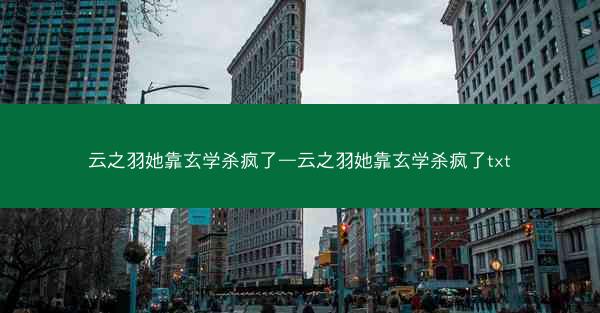 云之羽她靠玄学杀疯了—云之羽她靠玄学杀疯了txt