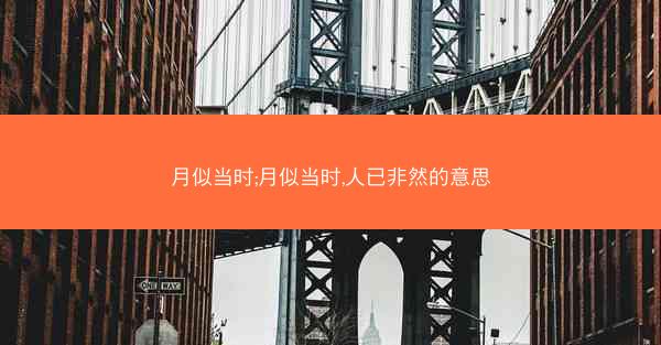 月似当时;月似当时,人已非然的意思