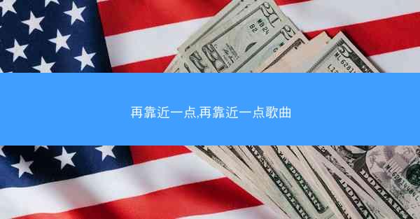再靠近一点,再靠近一点歌曲