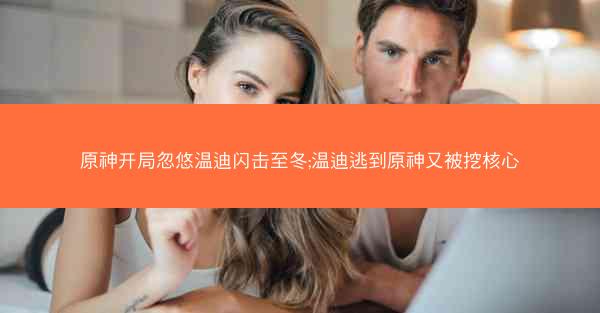 原神开局忽悠温迪闪击至冬;温迪逃到原神又被挖核心