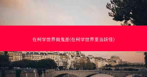 在柯学世界做鬼差(在柯学世界里当妖怪)