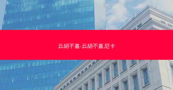 云胡不喜-云胡不喜,尼卡 云胡不喜-云胡不喜,尼卡