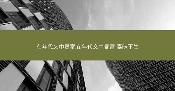 在年代文中暴富,在年代文中暴富 素昧平生
