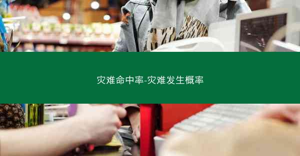 灾难命中率-灾难发生概率