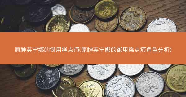 原神芙宁娜的御用糕点师(原神芙宁娜的御用糕点师角色分析)