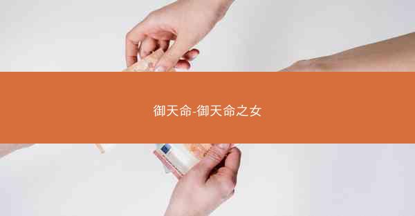 御天命-御天命之女