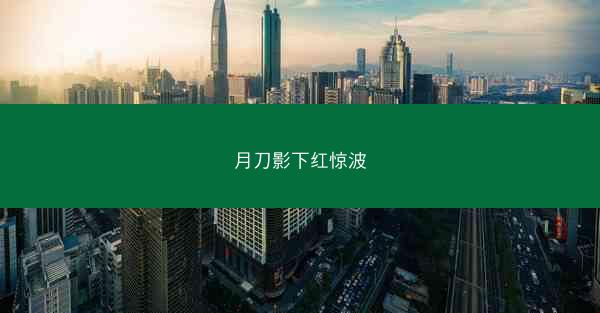 月刀影下红惊波