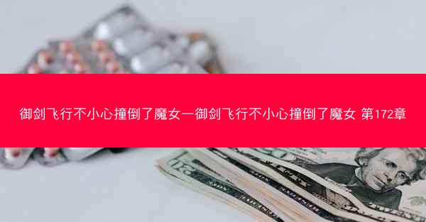 御剑飞行不小心撞倒了魔女—御剑飞行不小心撞倒了魔女 第172章 御剑飞行不小心撞倒了魔女—御剑飞行不小心撞倒了魔女 第172章