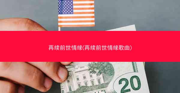 再续前世情缘(再续前世情缘歌曲)