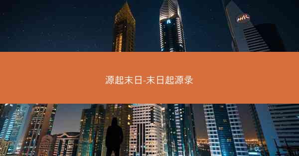 源起末日-末日起源录