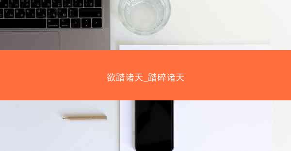 欲踏诸天_踏碎诸天