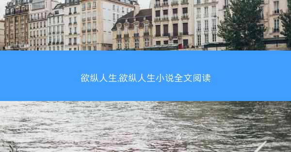 欲纵人生,欲纵人生小说全文阅读