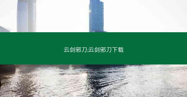 云剑邪刀;云剑邪刀下载
