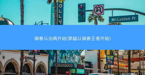 御兽从治病开始(穿越从御兽王者开始)