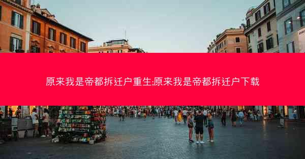 原来我是帝都拆迁户重生;原来我是帝都拆迁户下载