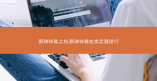 原神钟离之枪;原神钟离枪类武器排行