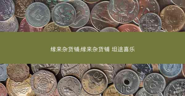 缘来杂货铺;缘来杂货铺 坦途喜乐