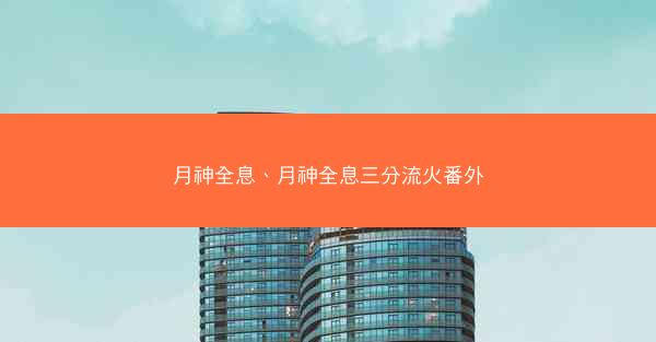 月神全息、月神全息三分流火番外