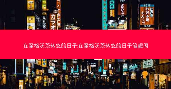 在霍格沃茨转悠的日子;在霍格沃茨转悠的日子笔趣阁