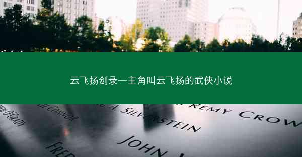 云飞扬剑录—主角叫云飞扬的武侠小说